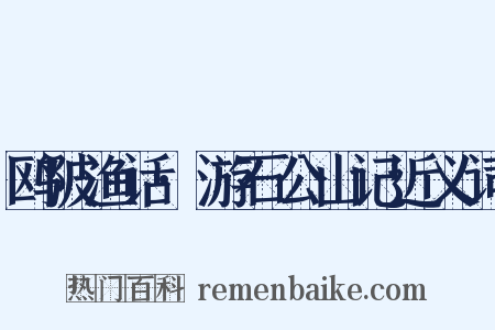 鸥陂渔话·游石公山记近义词是什么意思的图片